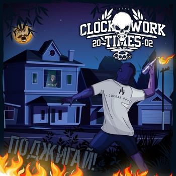 Clockwork Times (Cwt) - Не случится чуда