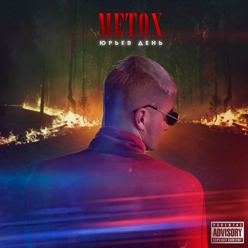 Metox and Horus - Нет места (Юрьев день 2021)