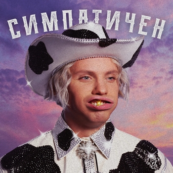 Constantine - Симпатичен так (Новинки 2021)