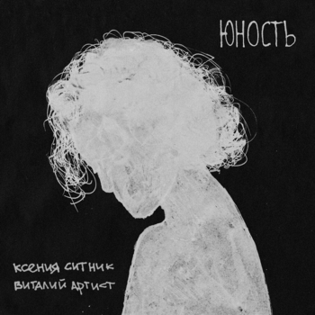 Виталий Артист и Ксения Ситник - Маленькая жизнь (Юность 2021)
