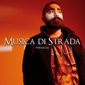 Musica di strada - Нелепо (Рефлексы 2021)