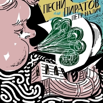 Петр Налич - Как я стал пиратом (Песни пиратов 2021)