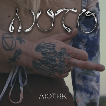 Лютик - Холера