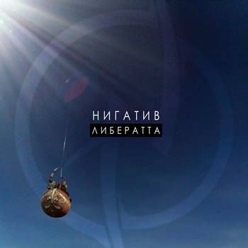 Альбом Либератта Нигатив
