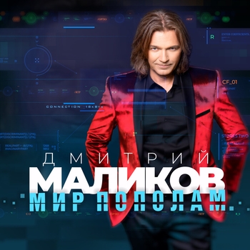 Дмитрий Маликов - Мир без твоей любви (Original Edit) (Мир пополам 2021)