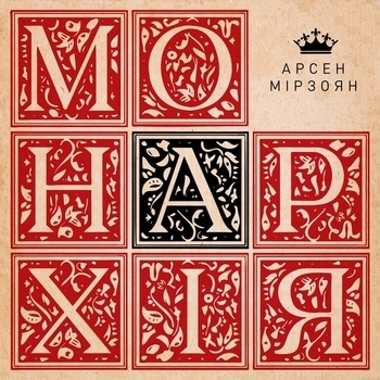 Арсен Мірзоян - Манікюр (Монархія 2021)