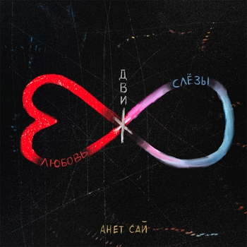 Анет Сай and Niletto - Не люблю? (Любовь. Слёзы. Движ. 2021)