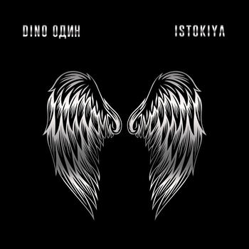 Istokiya and Dino Один - Синий дым