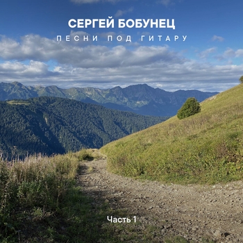 Сергей Бобунец - Глубина (Акустика)