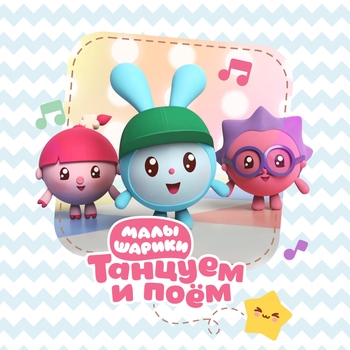 Малышарики - Автобус (Танцуем и поём 2022)
