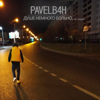 Pavelb4h - Буходной (Душе немного больно, но ладно 2022)