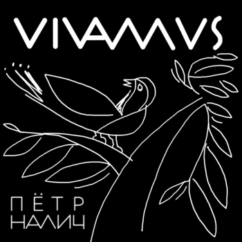 Петр Налич - Бури (Vivamus 2022)
