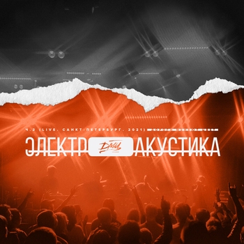 Дмц - Романтика (Электроакустика. Часть 2 Live. Санкт-Петербург. 2022)