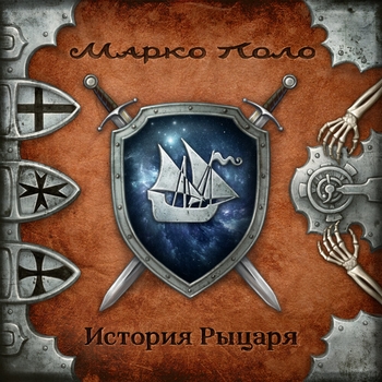 Альбом История рыцаря Марко Поло