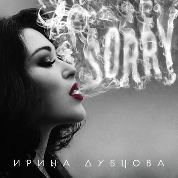 Ирина Дубцова - Гештальты (Новинки 2021)