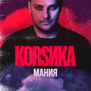 Коrsика - Наркотик боль (Мания 2022)
