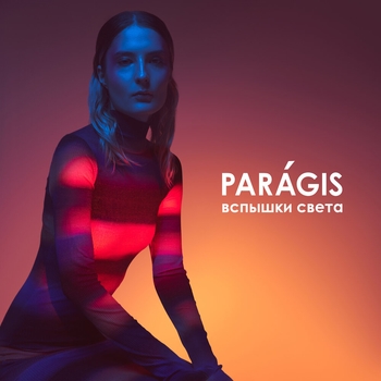Paragis - Вспышки света (Вспышки света 2022)