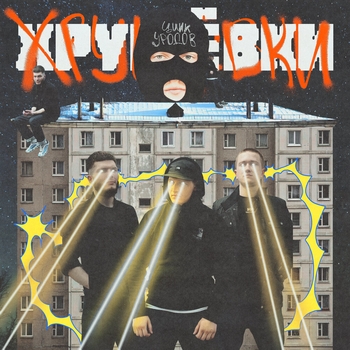 Цинк Уродов - План обмана (Хрущёвки 2022)