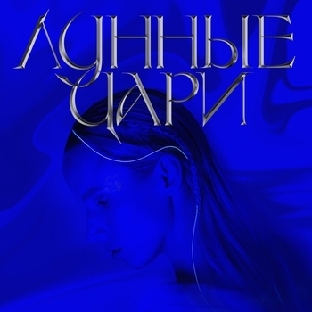 Шура Кузнецова - Высоко (Лунные Цари 2022)