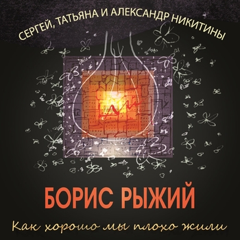 Сергей Никитин и Татьяна Никитина, Александр Никитин - Я на крыше паровоза