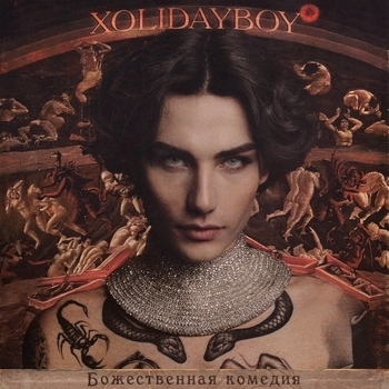 Xolidayboy - Данте (Новинки 2022)