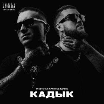 Trueтень feat Красное Дерево - Intro (Кадык 2022)