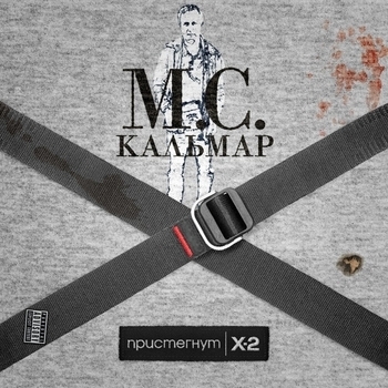 Mc Кальмар feat Паша Техник - Это дрель (Пристёгнут 2. 2022)