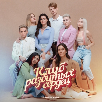Asammuell - Вот и всё (Клуб разбитых сердец 2022)