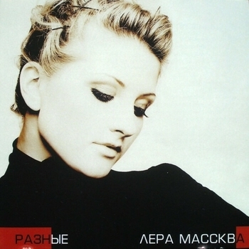 Альбом Разные Лера Массква