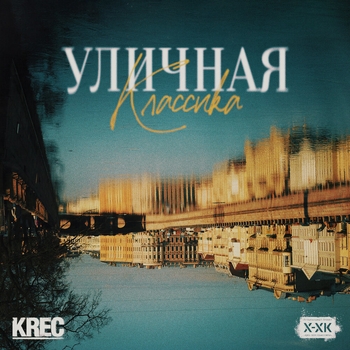 Альбом Уличная классика Krec feat  Хип-Хоп Классика
