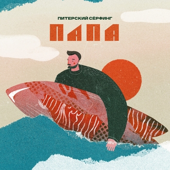 Папа - Говорят говорят (Питерский серфинг 2022)