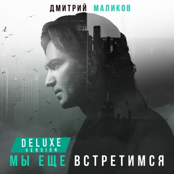 Дмитрий Маликов - Здравствуй это я