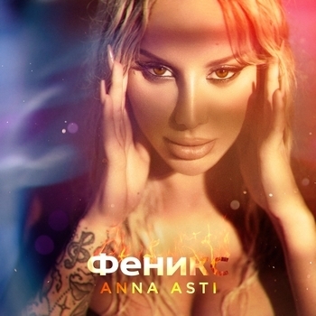 Альбом Феникс Anna Asti