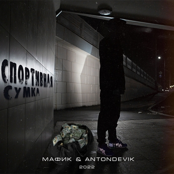 Альбом Спортивная сумка Мафик feat AntonDevik