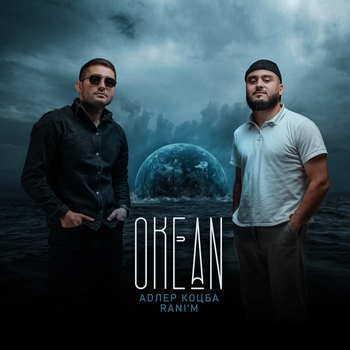 Адлер Коцба feat Rani'm - Океан