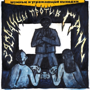 Шумные и угрожающие выходки - Вечность замученная (Засранцы против ГАИ 2022)