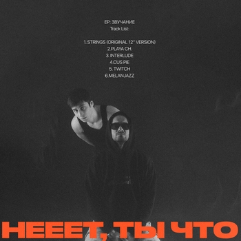 Нееет, ты что - Interlude