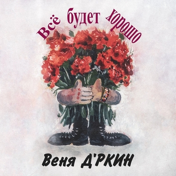 Веня Д'ркин - Горизонтальная (Веня Д'ркин 1997)