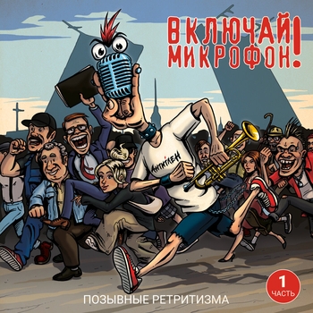 Альбом Позывные ретритизма, Часть 1 Включай микрофон!