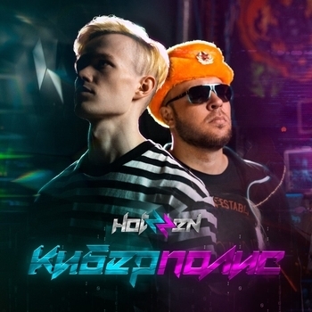 Альбом Киберполис Hotzzen