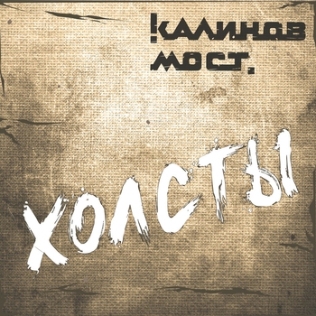 Альбом Холсты Калинов мост