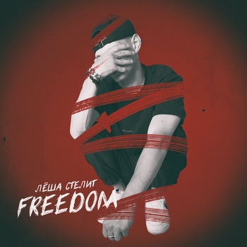 Лёша Стелит - Катки (Freedom 2022)