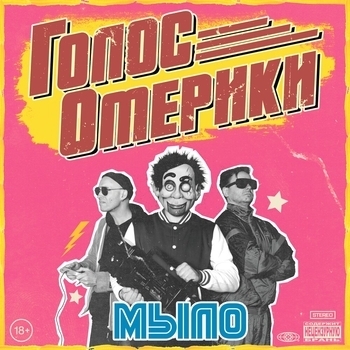 Голос Омерики - Хантер Томпсон