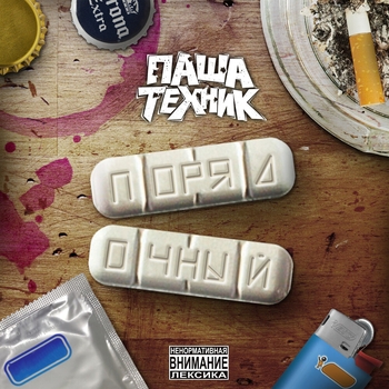 Паша Техник feat Kunteynir, Metox - 12 шагов до рая (Порядочный 2022)