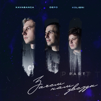 Kavabanga Depo Kolibri - Целуй (Intro) (Зачем нам звёзды, Pt. 3 Deluxe Version 2022)
