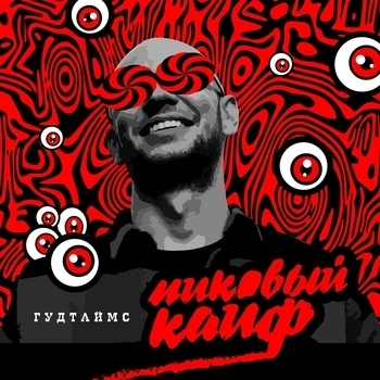 Гудтаймс - Pussy