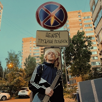 Hensy - Никогда