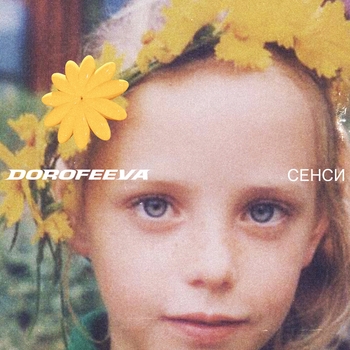 Dorofeeva - У твоїй душі (Сенси 2022)