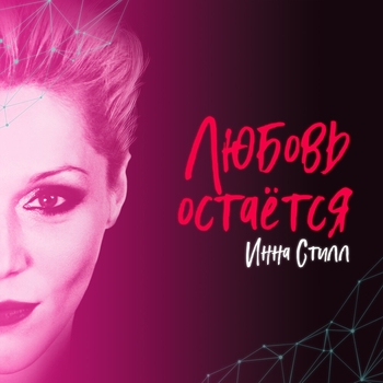 Инна Стилл - А я хочу (Любовь остаётся 2022)