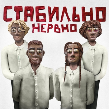 В чём дело? - Ты (Стабильно нервно 2022)